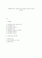 사내벤처의 의의, 도입목적, 특징, 기대효과, 성공조건 및 벤처 유망산업 1페이지