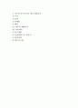 [내적환경] 기업 내적환경의 분석적 개념 및 정밀조사와 분석 2페이지