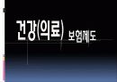 건강(의료) 보험제도 1페이지