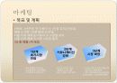 벤처창업및경영 이철규교수님 사업계획서 과제 9페이지