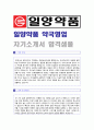 (2019년 일양약품 자기소개서) 일양약품 (약국영업) 자기소개서 서류합격 예문 [제약회사 일양약품 자소서/일양약품 자기소개서/일양약품자기소개서 합격자소서] 1페이지