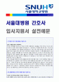 (2019년 서울대병원 간호사 자기소개서) 서울대학교병원 신규간호사 자기소개서 합격자 샘플 [BEST 서울대병원 간호사자소서/간호사자기소개서샘플 지원동기 채용정보/서울대병원 간호사 자기소개서] 1페이지