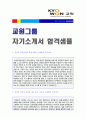 [교원그룹 자기소개서 + 면접후기/합격스펙] 교원그룹 (영업관리직) 자기소개서 합격샘플 + 면접족보/연봉스펙 [교원그룹자소서/교원그룹 자기소개서 샘플/교원그룹자기소개서 첨삭항목]  1페이지