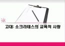 소크라테스_발표 1페이지