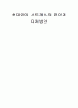 현대인의 스트레스 원인과 대처방안 1페이지