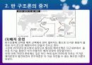 판구조론 (Plate Tectonics Theory) 14페이지