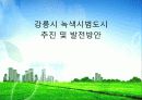 녹색도시 PPT자료 강릉시 녹색도시 추진현황 및 대안. 1페이지