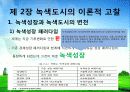 녹색도시 PPT자료 강릉시 녹색도시 추진현황 및 대안. 4페이지