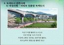 녹색도시 PPT자료 강릉시 녹색도시 추진현황 및 대안. 13페이지