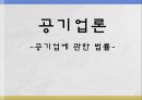 공기업 법률[1] PPT자료 1페이지