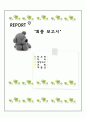 [광고 분석] 고전적 조건화와 도구적 조건화, 인지적 조건화를 이용한 광고 및 마케팅 사례 상세 분석 레포트[2012년 평가우수자료★★★★★] 1페이지