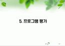[사회복지 프로그램] ADHD저학년아동 모(母)의 양육태도 변화를 위한 집단체험학습 프로그램 [프로그램명 지피지기][2012년 평가우수자료★★★★★] 17페이지