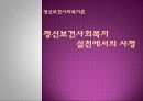 [정신보건사회복지 실천] 정신보건사회복지에서의 사정의 개념과 사정의 특징 및 사회복지[2012년 평가우수자료★★★★★] 1페이지