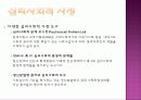 [정신보건사회복지 실천] 정신보건사회복지에서의 사정의 개념과 사정의 특징 및 사회복지[2012년 평가우수자료★★★★★] 11페이지