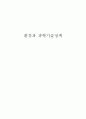 [환경보존과 과학발전의 관계] 환경의 중요성, 과학의 필요성 및 환경과 과학의 공동 발전 방안, 외국 사례 분석[2012년 평가우수자료★★★★★] 1페이지