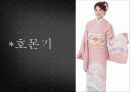 기모노(着物)에 대한 분석과 사진들[2012년 평가우수자료★★★★★] 15페이지