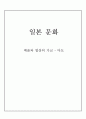 [일본문화] 일본의 다도문화의 형성, 발전, 진행 및 차의 종료 분석[2012년 평가우수자료★★★★★] 2페이지