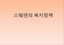 스웨덴의 복지정책 1페이지