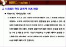 [엘리엇 애러슨의 사회적 동물을 읽고] 감상문 및 비평과 아쉬운점 [2012년 평가우수자료] 19페이지
