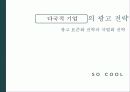 [마케팅 사례] 다국적기업의 표준화와 차별화 마케팅 전략 분석과 마케팅 사례 [2012년 평가우수자료] 4페이지