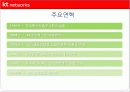 [경영전략과 복리후생] KT NETWORKS의 경영전략 및 복리후생에 대한 분석 [2012년 평가우수자료] 5페이지