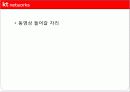 [경영전략과 복리후생] KT NETWORKS의 경영전략 및 복리후생에 대한 분석 [2012년 평가우수자료] 7페이지