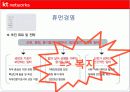 [경영전략과 복리후생] KT NETWORKS의 경영전략 및 복리후생에 대한 분석 [2012년 평가우수자료] 9페이지