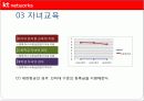 [경영전략과 복리후생] KT NETWORKS의 경영전략 및 복리후생에 대한 분석 [2012년 평가우수자료] 15페이지