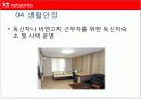 [경영전략과 복리후생] KT NETWORKS의 경영전략 및 복리후생에 대한 분석 [2012년 평가우수자료] 17페이지