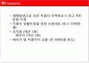 [경영전략과 복리후생] KT NETWORKS의 경영전략 및 복리후생에 대한 분석 [2012년 평가우수자료] 26페이지