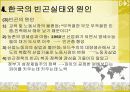 [빈곤문제] 사회 빈곤문제의 현황, 특징, 문제점 및 빈곤문제의 대책방안 [2012년 평가우수자료] - 사회문제론 빈곤 19페이지
