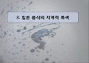 [일본문화] 일본음식의 특징과 종류 및 다양한 사진들 [2012년 평가우수자료] 12페이지