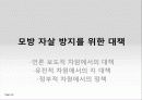 모방자살의 원인과 특징, 현황, 문제점 및 모방자살 방지대책 [2012년 평가우수자료] 22페이지