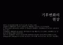 기후변화의 현황과 원인, 기후변화 대책현황 및 한국의 노력방안 [2012년 평가우수자료] 3페이지