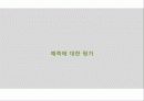 [게임시장 분석] 온라임게임의 환경, 트렌드, 특징, 미래전망 및 우리의 견해 [2012년 평가우수자료] 30페이지