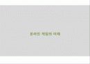 [게임시장 분석] 온라임게임의 환경, 트렌드, 특징, 미래전망 및 우리의 견해 [2012년 평가우수자료] 45페이지