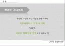 [게임시장 분석] 온라임게임의 환경, 트렌드, 특징, 미래전망 및 우리의 견해 [2012년 평가우수자료] 46페이지