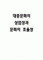 대중문화의 상업성과 문화의 효율성 1페이지