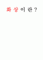 화상이란 1페이지