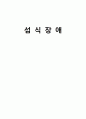 섭식장애 1페이지