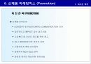 신제품 포지셔닝 전략과 제품차별화 67페이지
