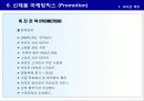 신제품 포지셔닝 전략과 제품차별화 68페이지