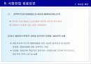 신제품 포지셔닝 전략과 제품차별화 70페이지