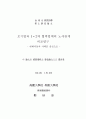모기업과 1,2차 협력업체의 노사관계 비교연구 (석사논문) 2페이지