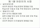 대상자에 따른 사정 - 제5장 대상자의 사정 (제1절 어린이의 사정) 2페이지