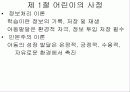 대상자에 따른 사정 - 제5장 대상자의 사정 (제1절 어린이의 사정) 3페이지