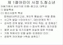 대상자에 따른 사정 - 제5장 대상자의 사정 (제1절 어린이의 사정) 14페이지