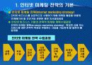 인터넷 마케팅의 전략수립 4페이지