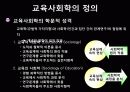교육의 사회학적 기초 4페이지