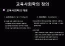교육의 사회학적 기초 5페이지